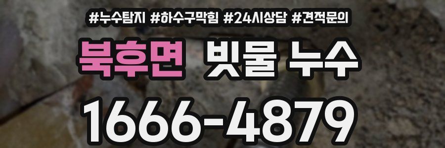 북후면 빗물 누수