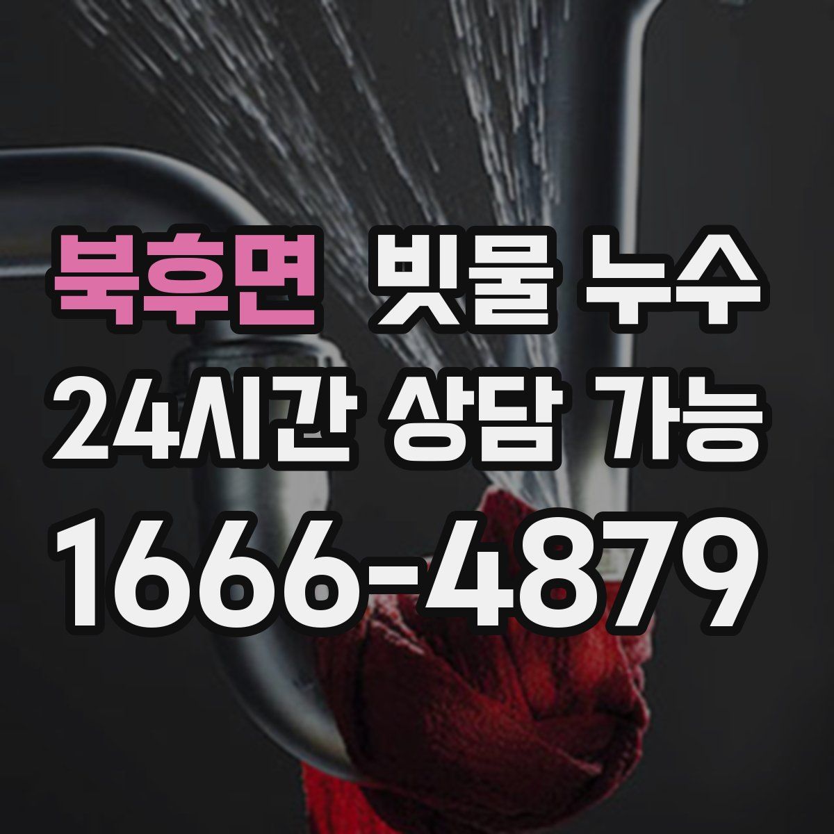 북후면 빗물 누수
