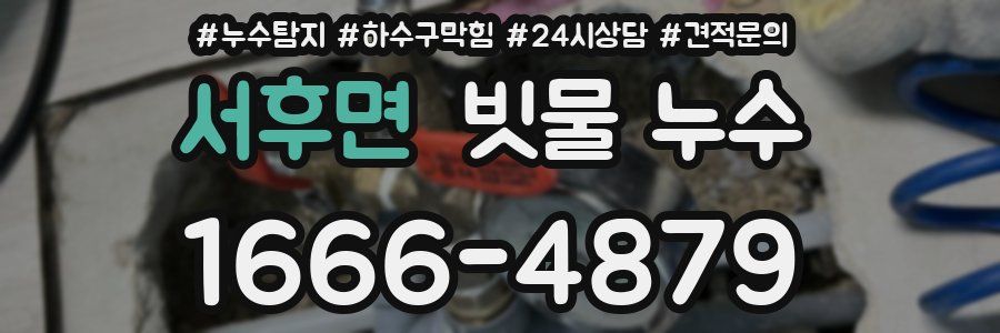 서후면 빗물 누수