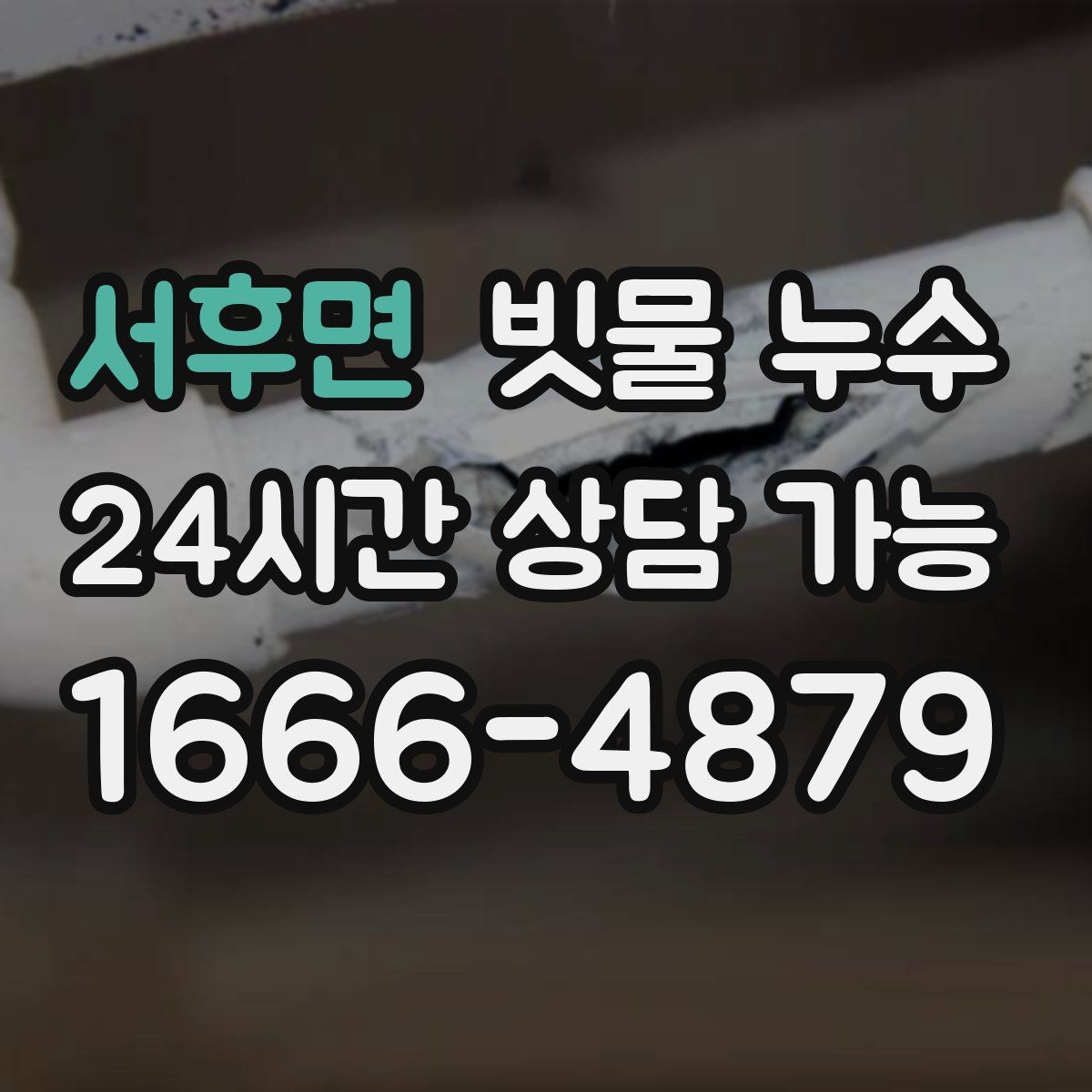 서후면 빗물 누수