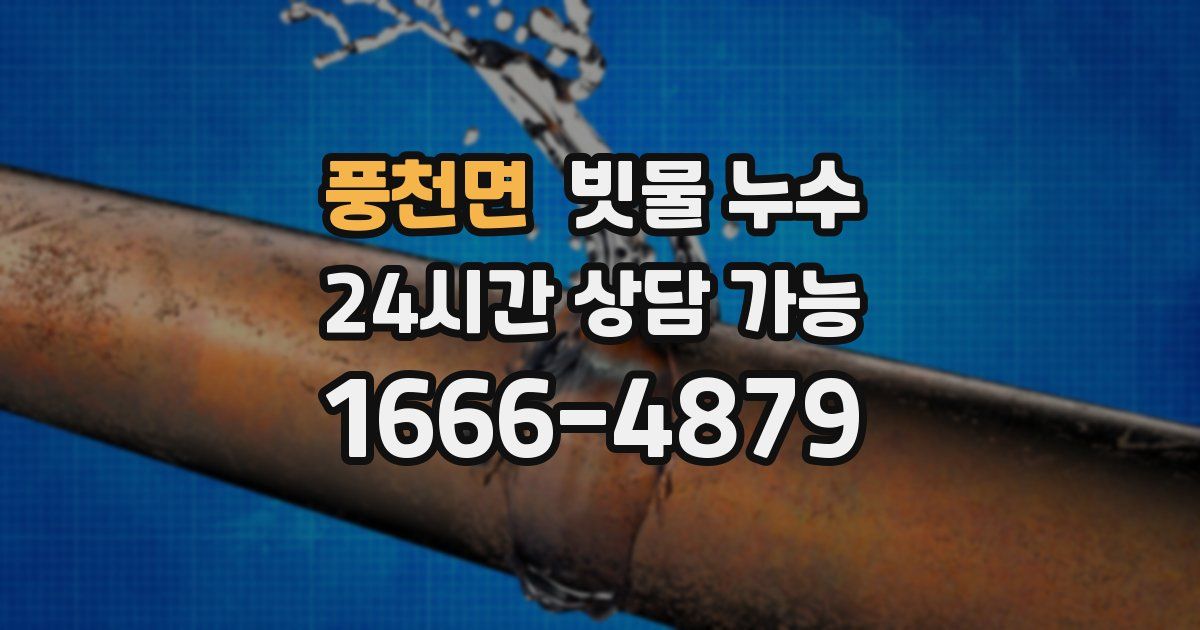 풍천면 빗물 누수