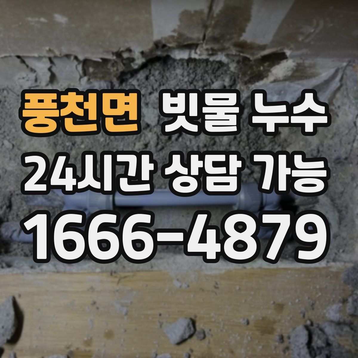 풍천면 빗물 누수