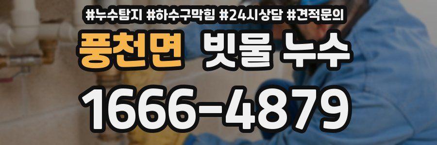 풍천면 빗물 누수