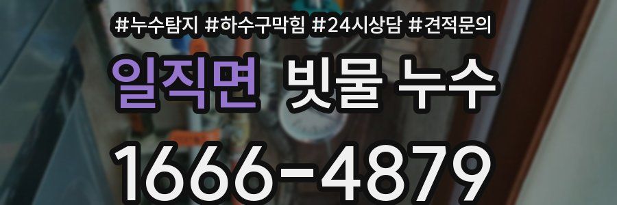 일직면 빗물 누수
