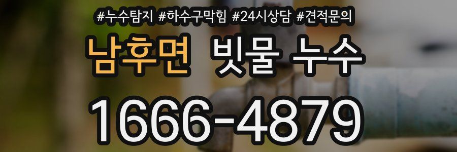 남후면 빗물 누수