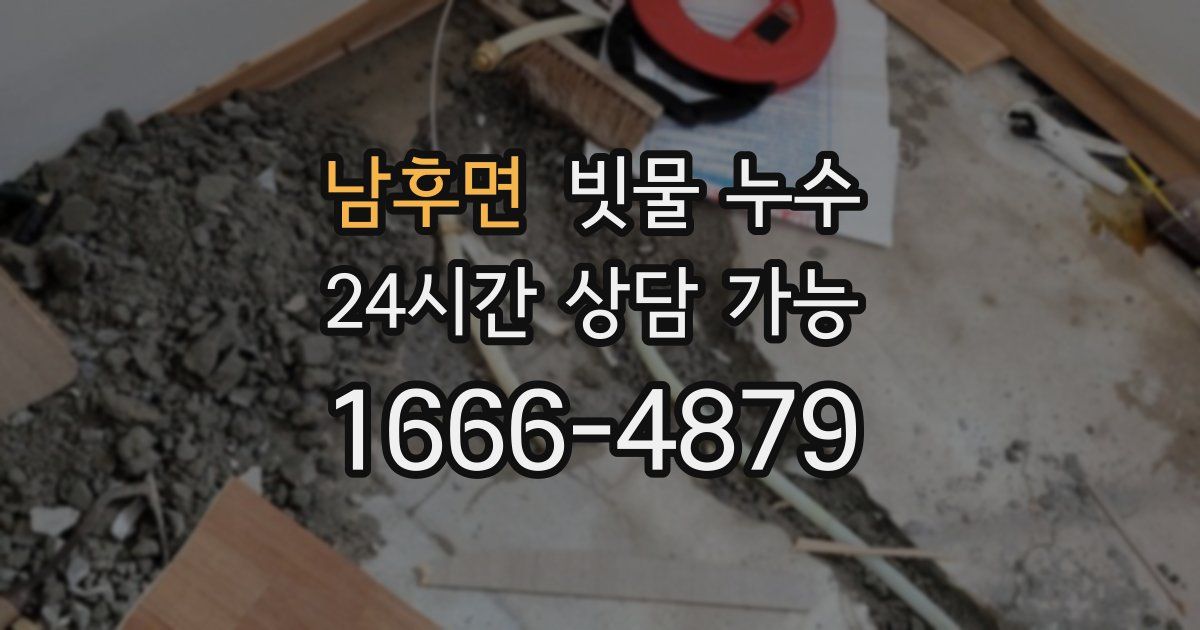남후면 빗물 누수