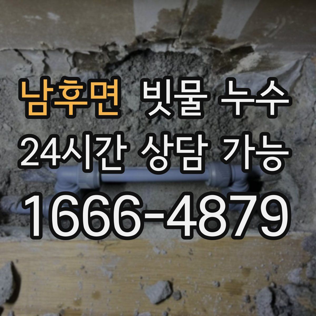 남후면 빗물 누수