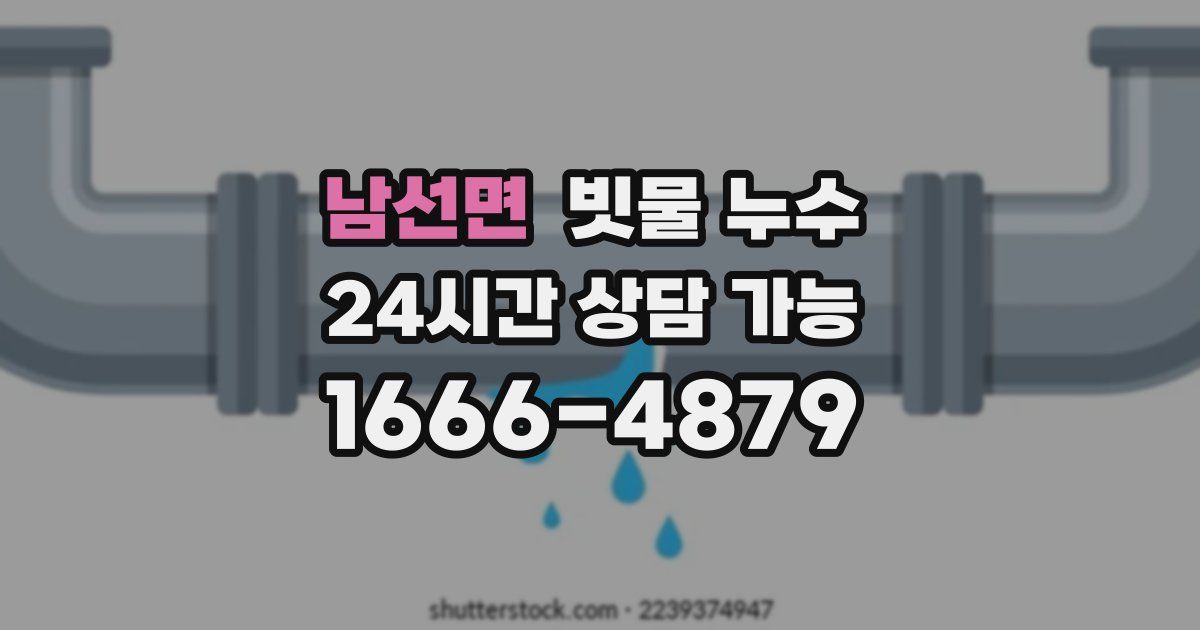 남선면 빗물 누수