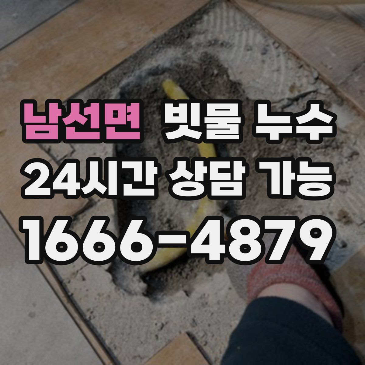 남선면 빗물 누수