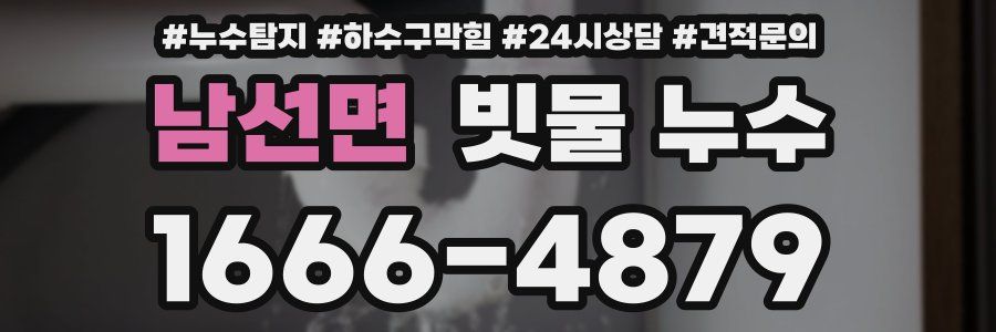 남선면 빗물 누수