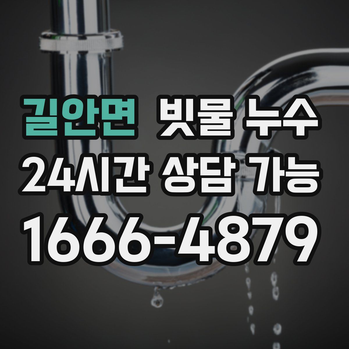 길안면 빗물 누수
