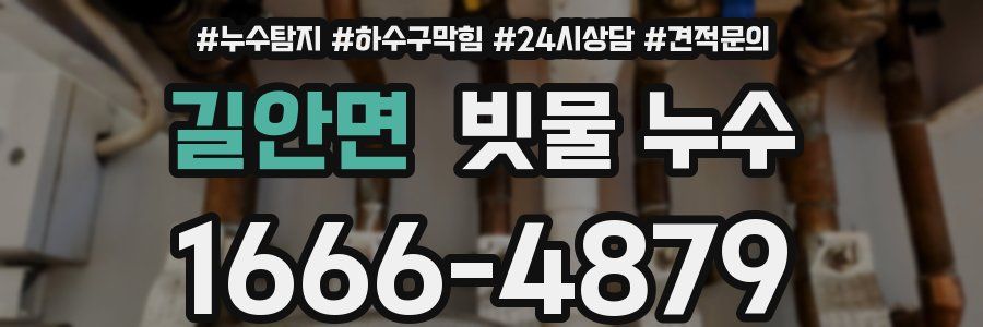 길안면 빗물 누수