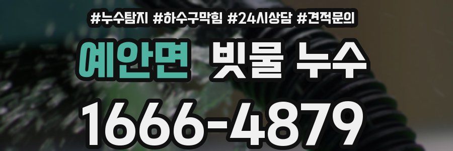 예안면 빗물 누수