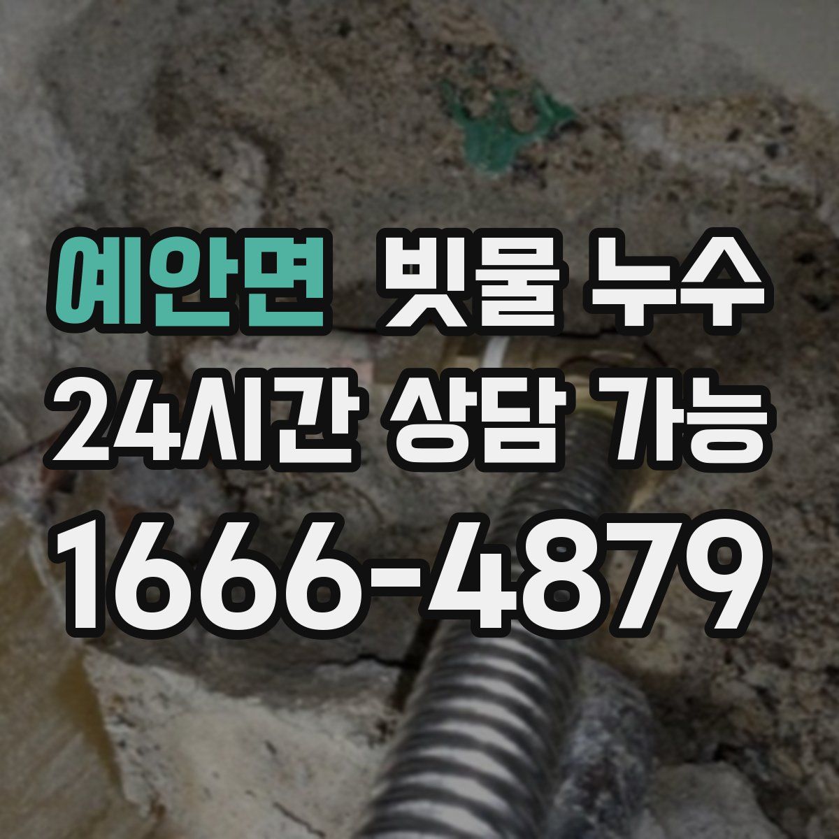 예안면 빗물 누수