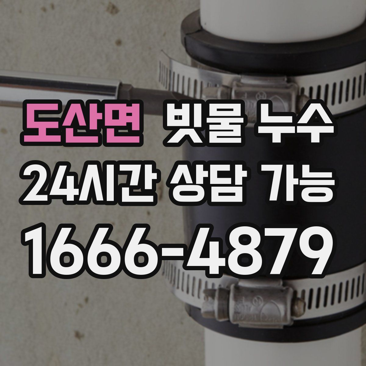 도산면 빗물 누수