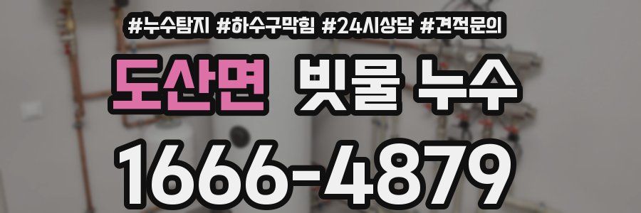 도산면 빗물 누수