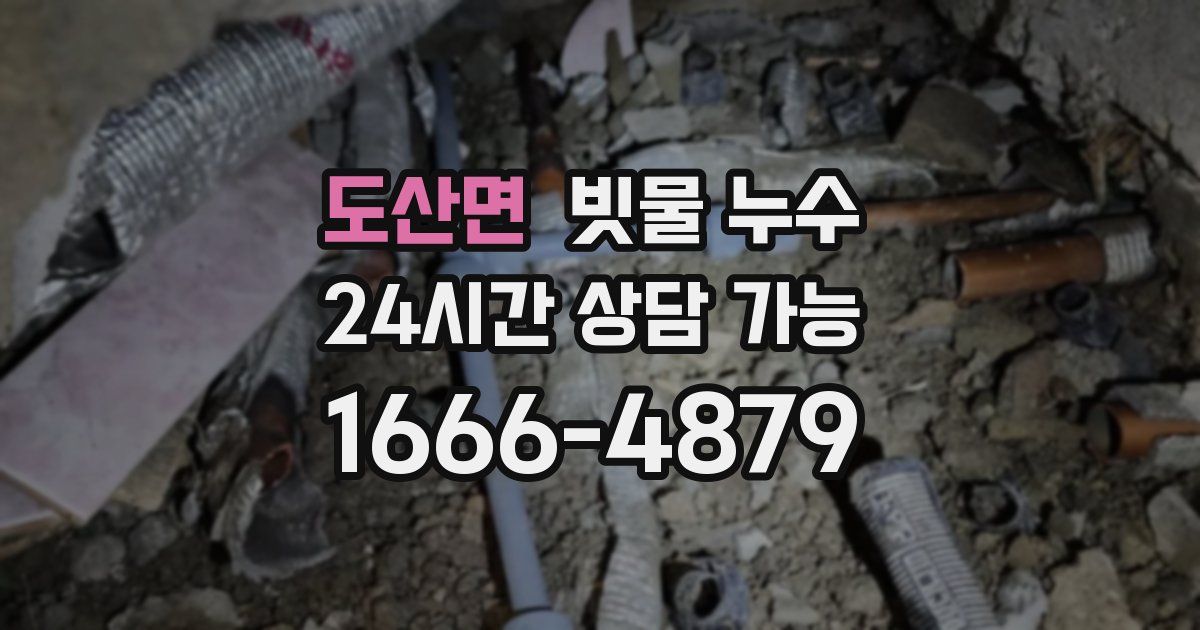 도산면 빗물 누수