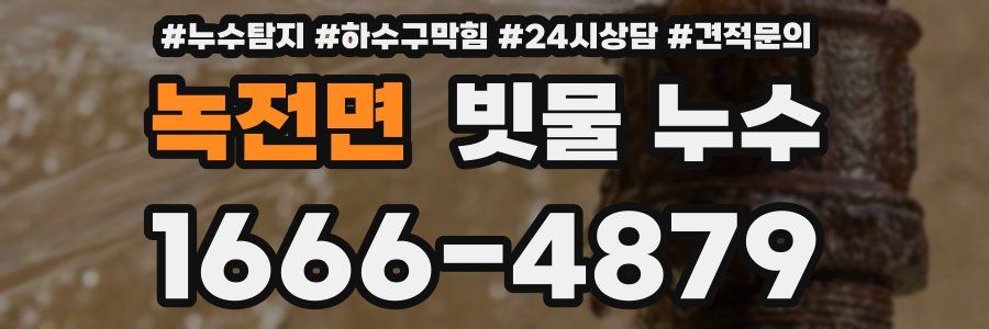 녹전면 빗물 누수
