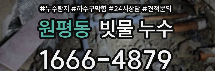 원평동 빗물 누수