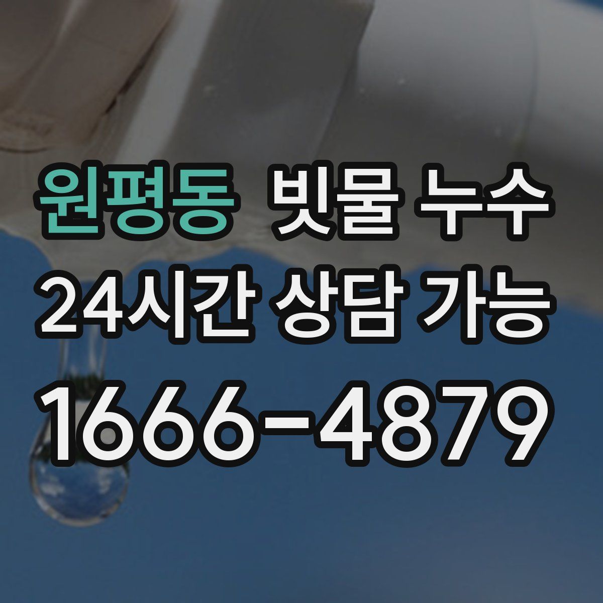 원평동 빗물 누수