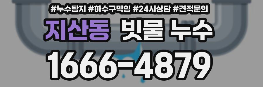 지산동 빗물 누수