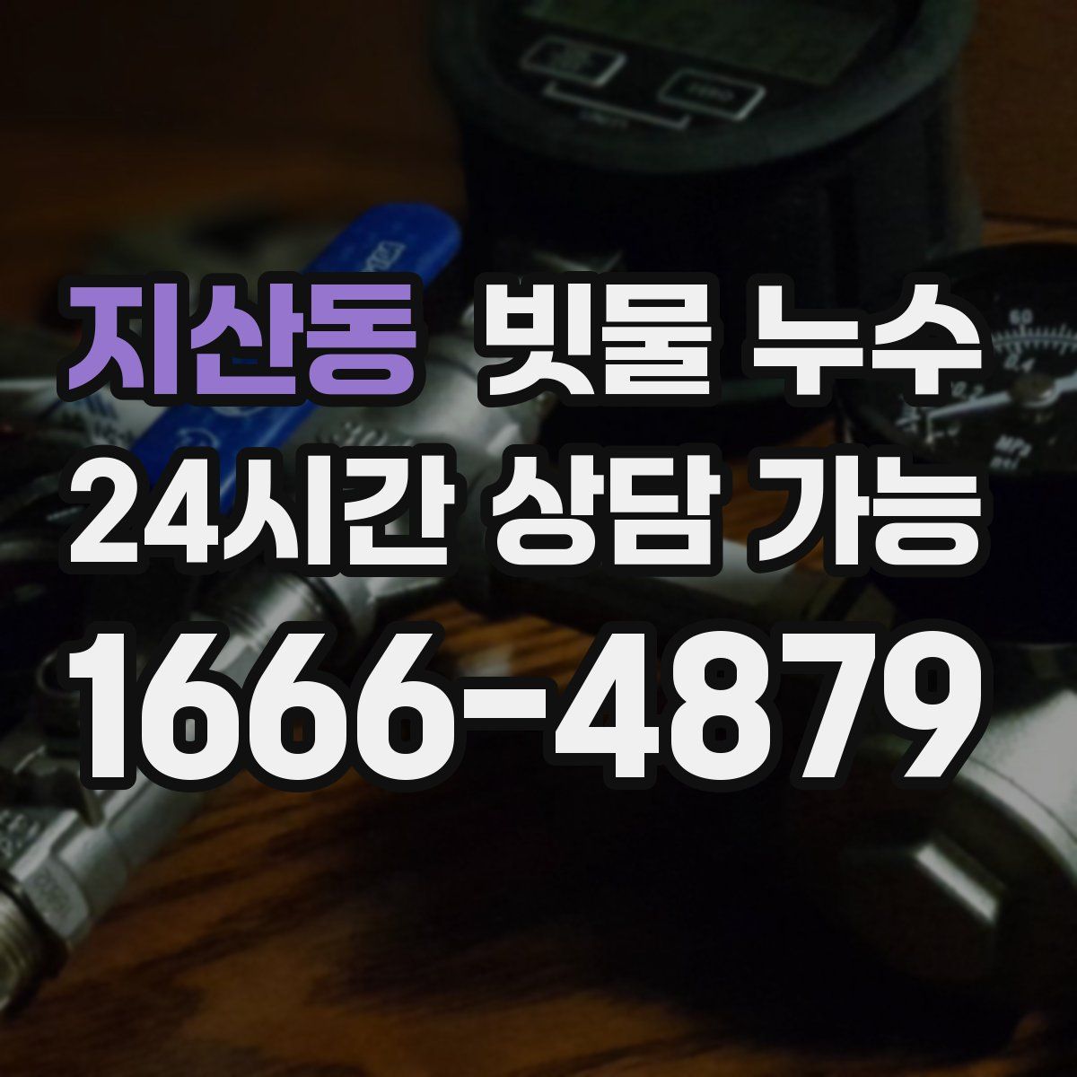 지산동 빗물 누수