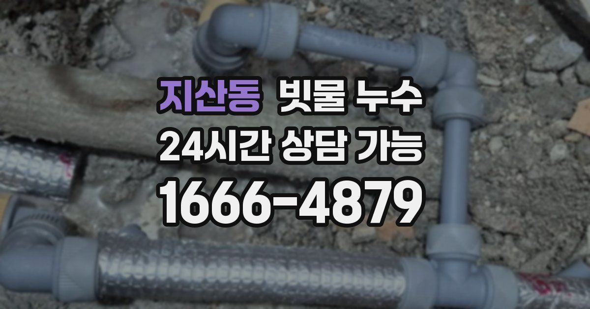 지산동 빗물 누수