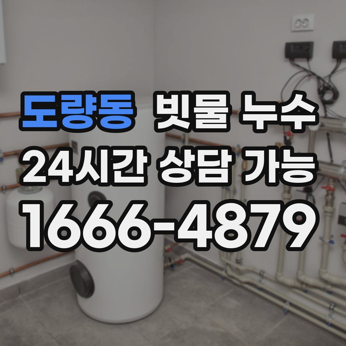 도량동 빗물 누수