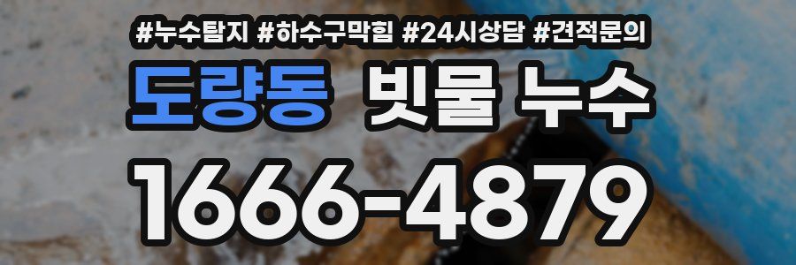 도량동 빗물 누수