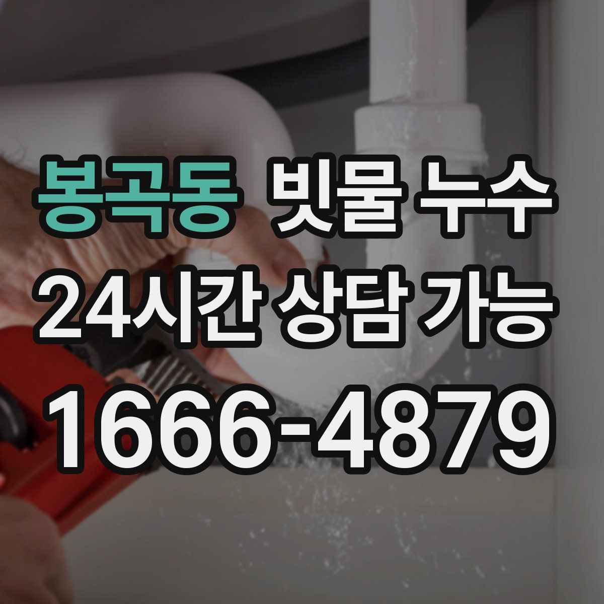 봉곡동 빗물 누수