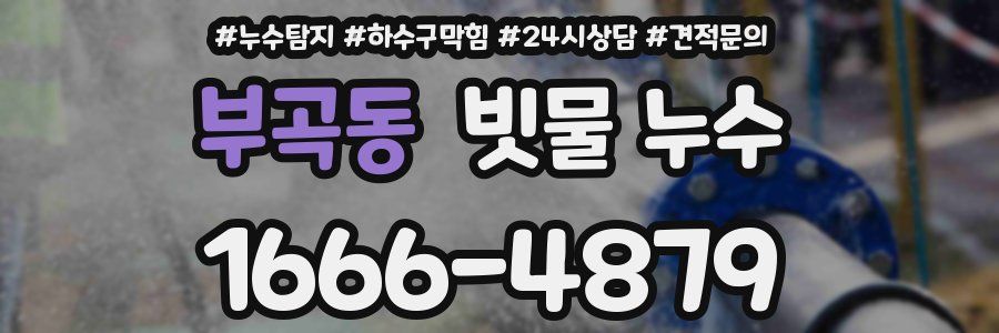 부곡동 빗물 누수
