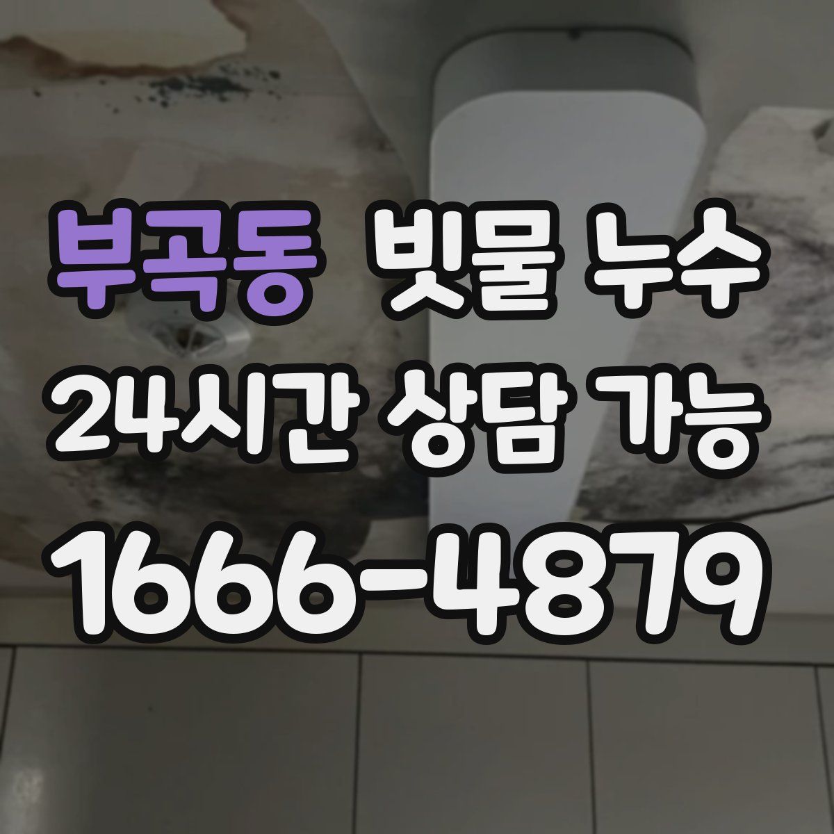 부곡동 빗물 누수