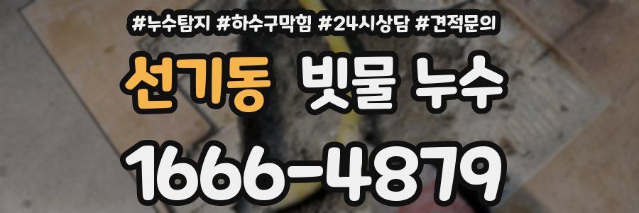 선기동 빗물 누수