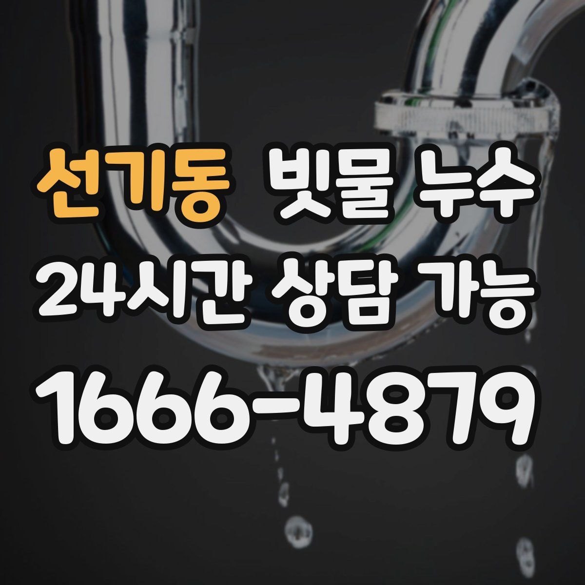 선기동 빗물 누수