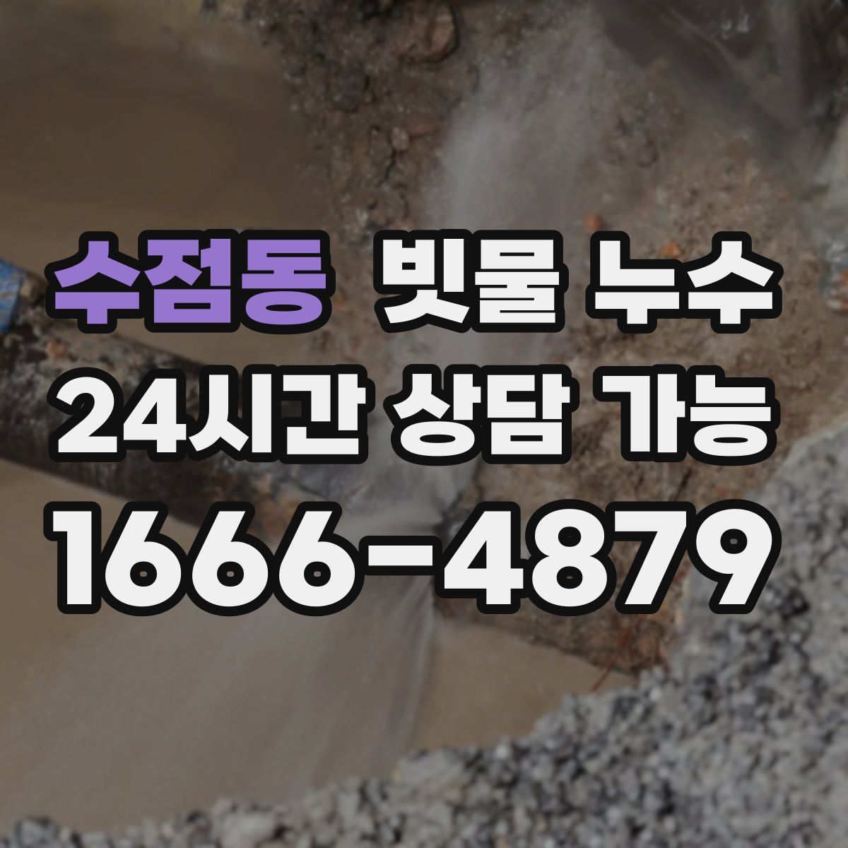 수점동 빗물 누수