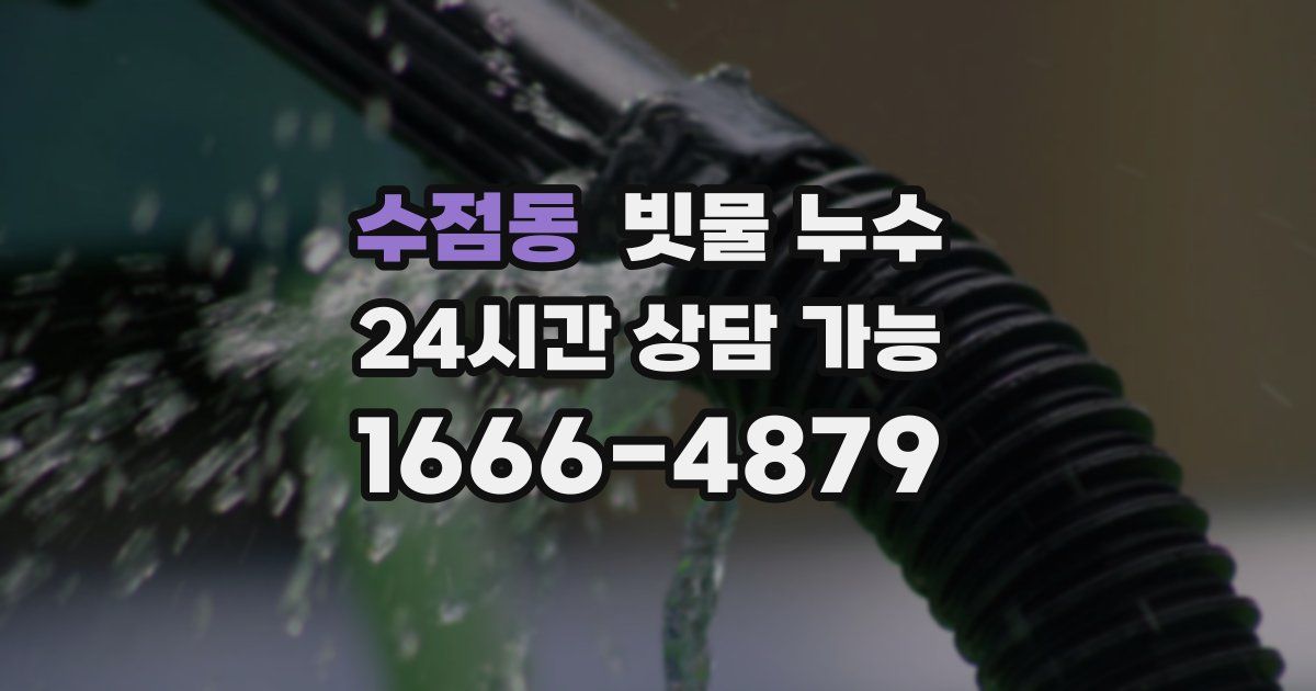 수점동 빗물 누수