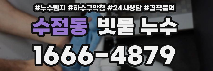 수점동 빗물 누수