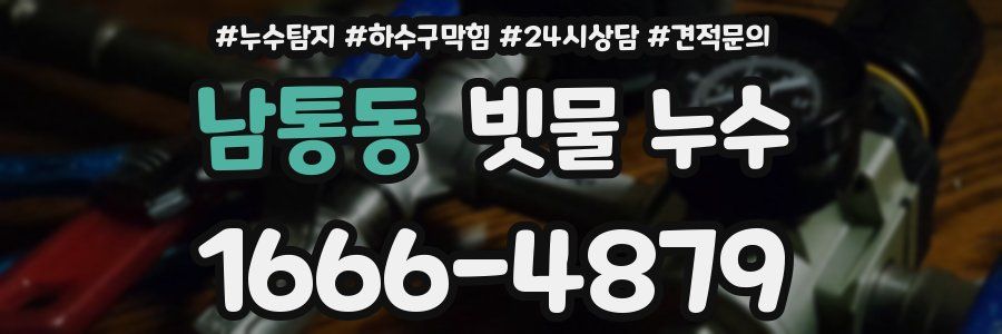 남통동 빗물 누수