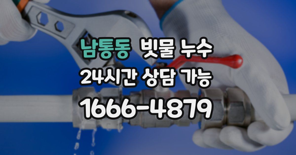 남통동 빗물 누수