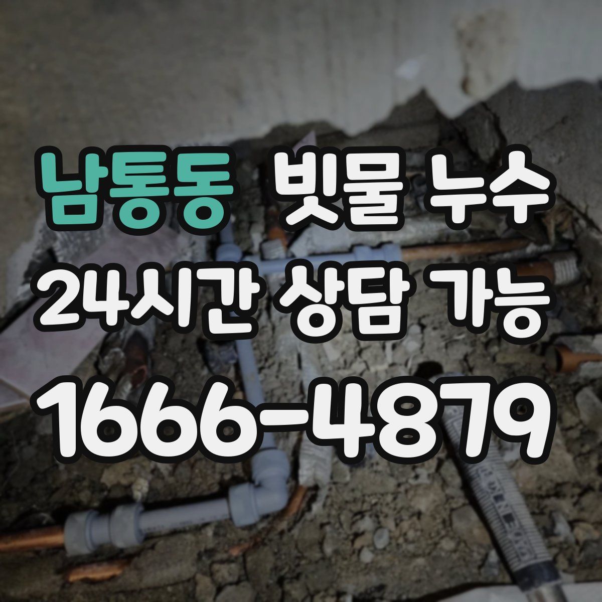 남통동 빗물 누수