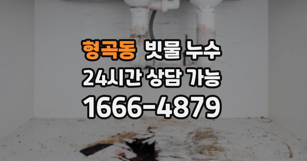 형곡동 빗물 누수