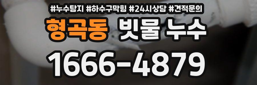 형곡동 빗물 누수