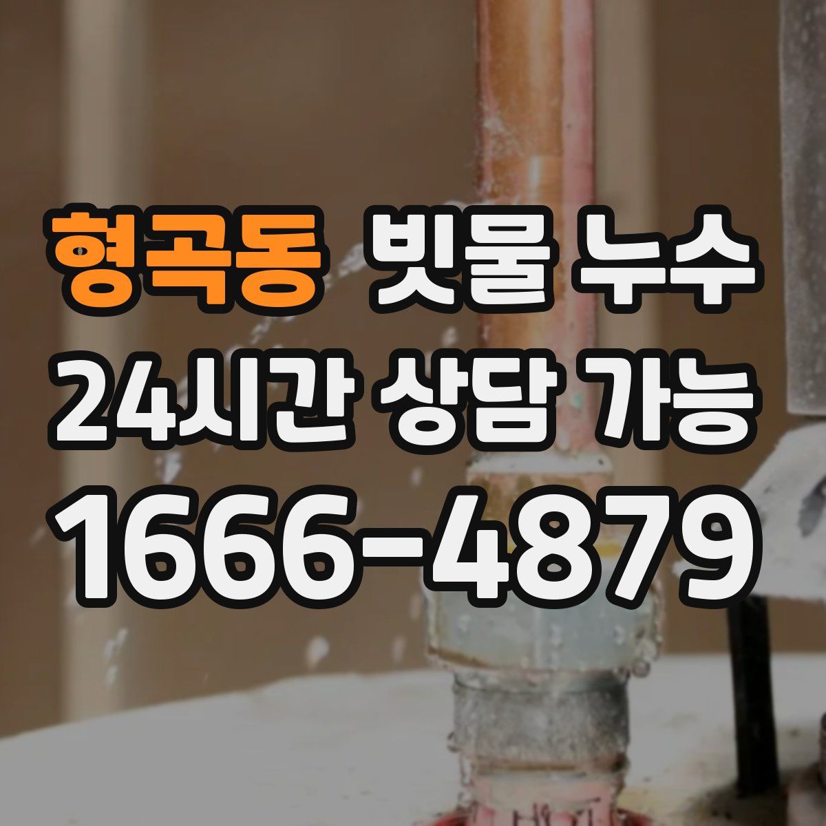 형곡동 빗물 누수