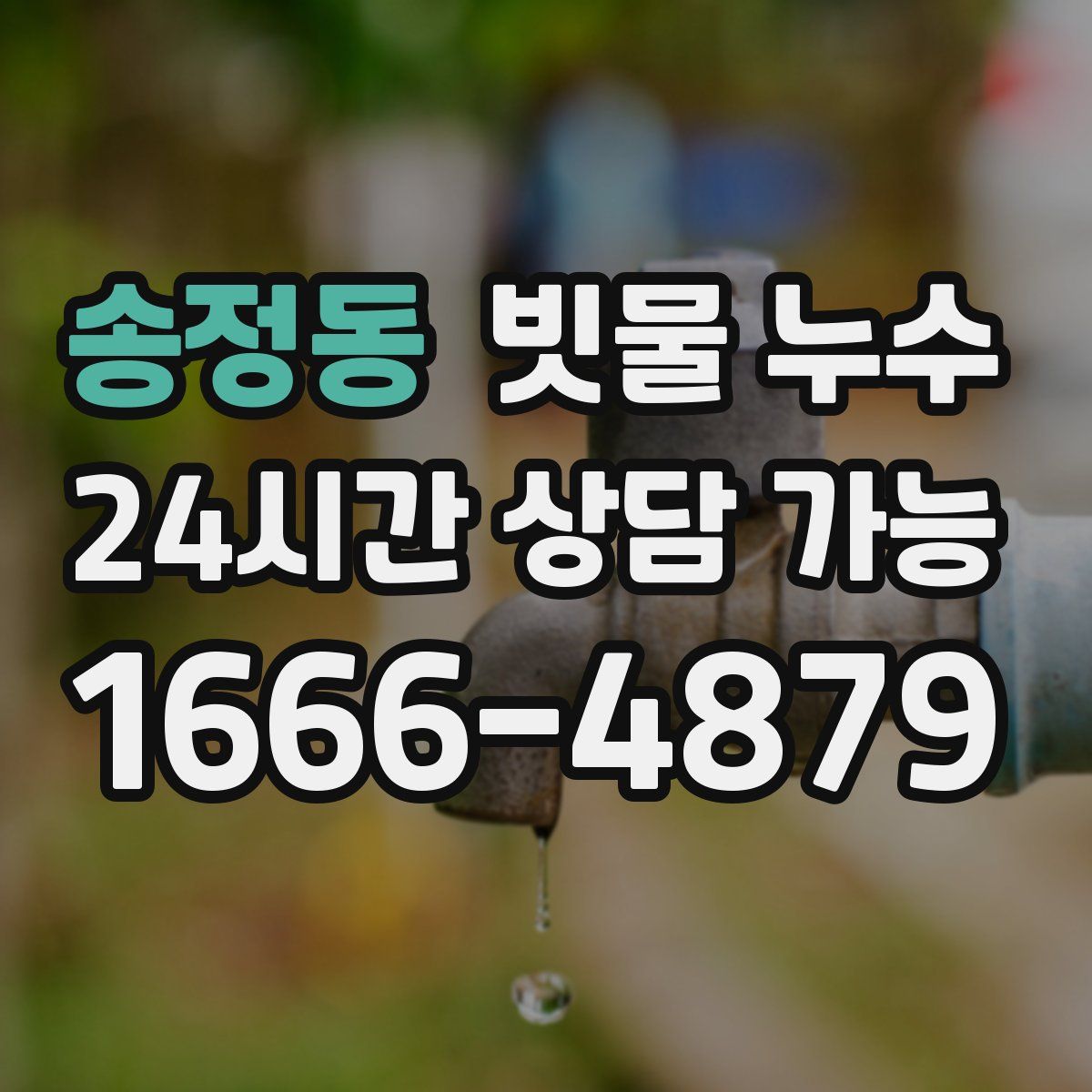 송정동 빗물 누수