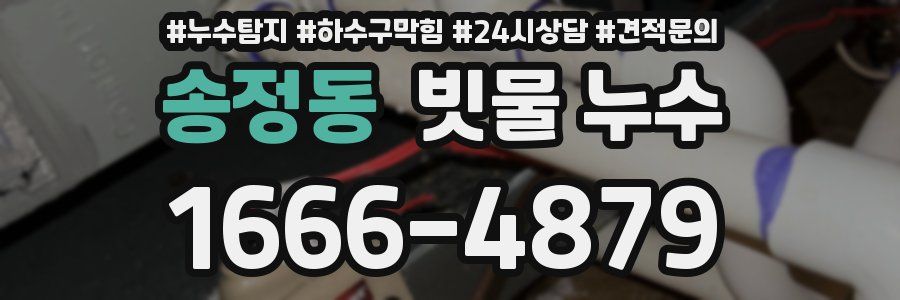 송정동 빗물 누수