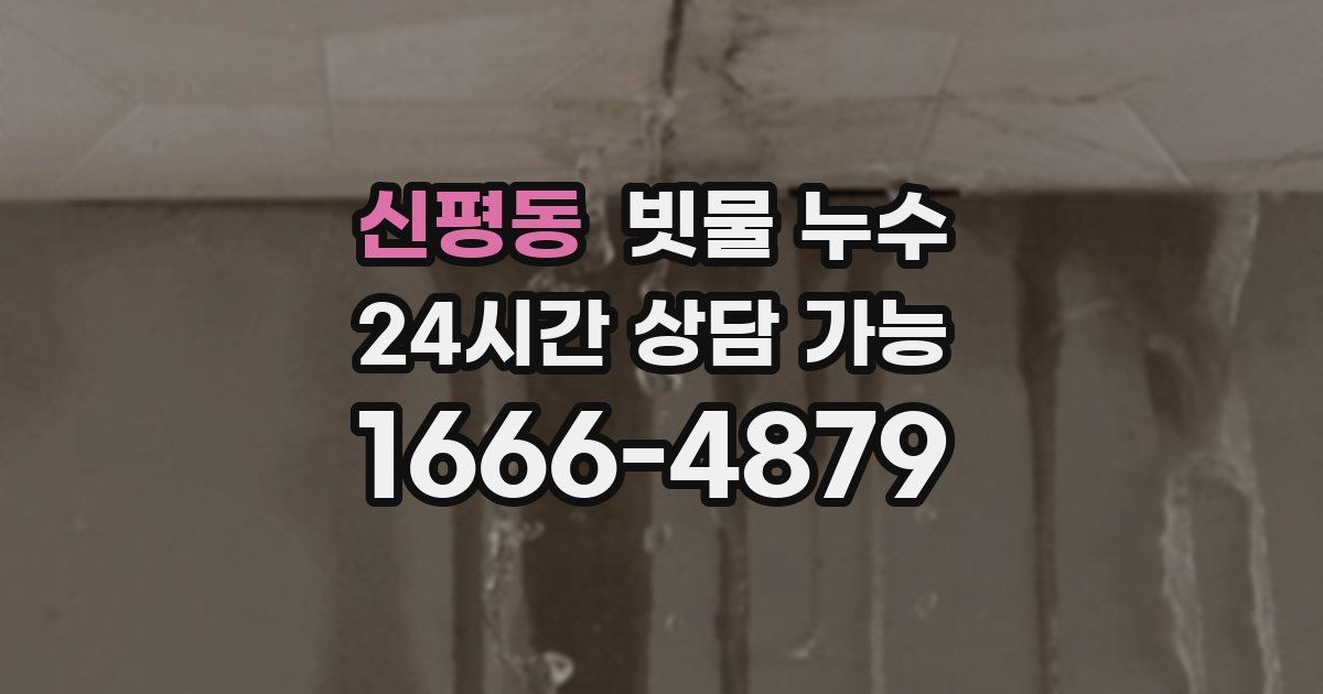 신평동 빗물 누수