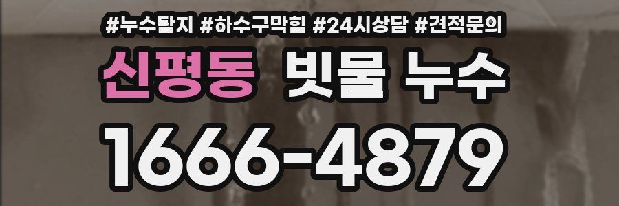 신평동 빗물 누수