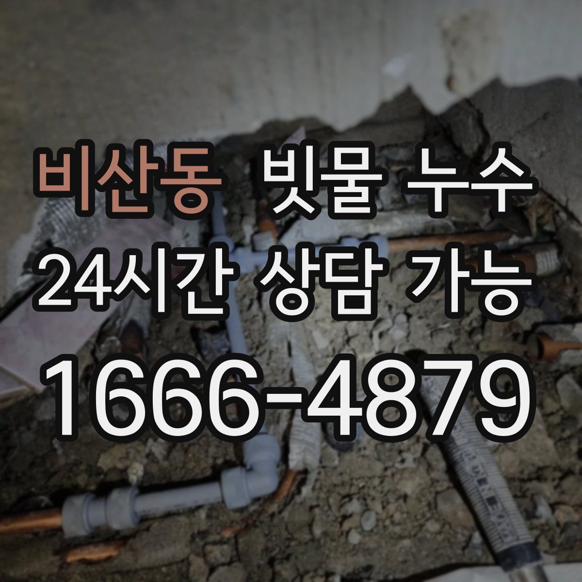 비산동 빗물 누수