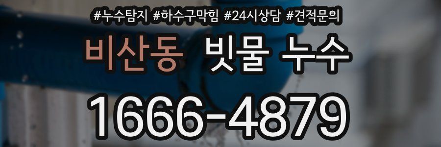 비산동 빗물 누수