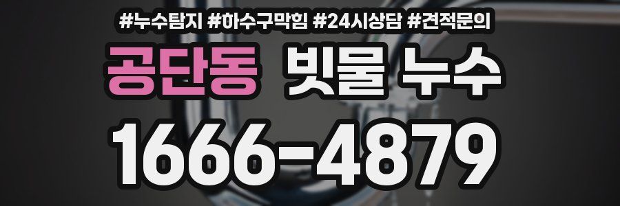 공단동 빗물 누수
